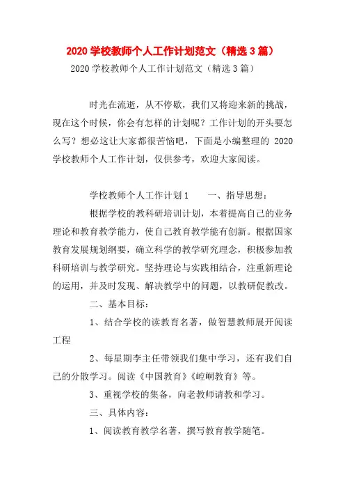 2020学校教师个人工作计划范文(精选3篇)