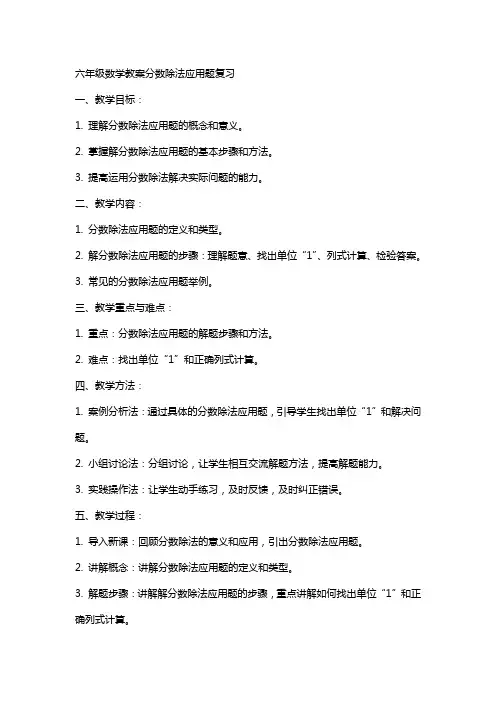 六年级数学教案分数除法应用题复习