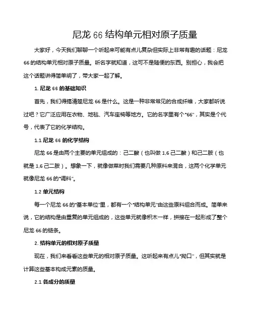 尼龙66结构单元相对原子质量