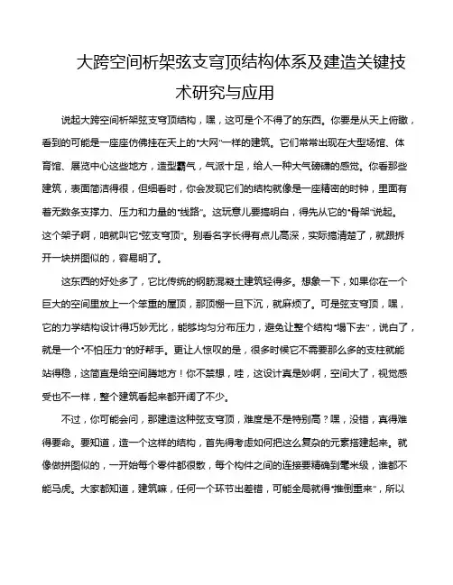 大跨空间析架弦支穹顶结构体系及建造关键技术研究与应用