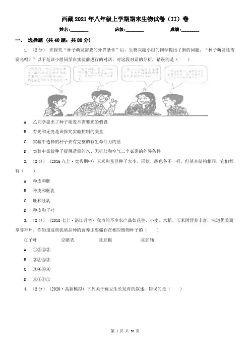 西藏2021年八年级上学期期末生物试卷(II)卷