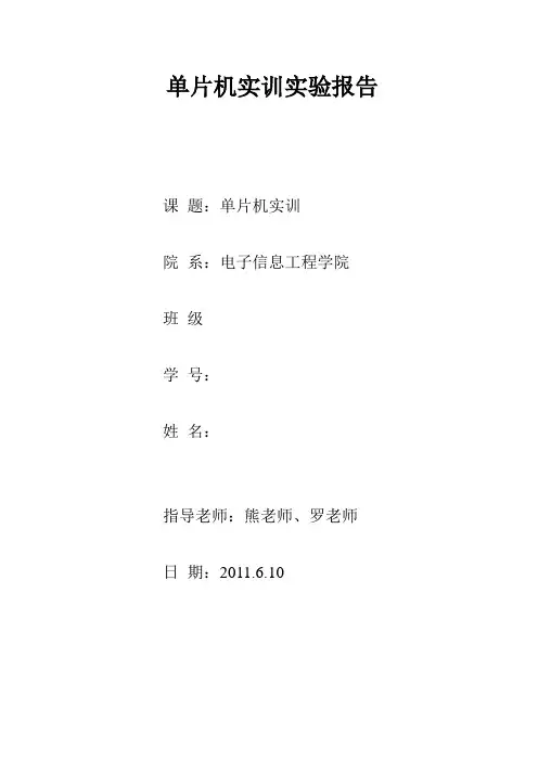 单片机实训实验报告