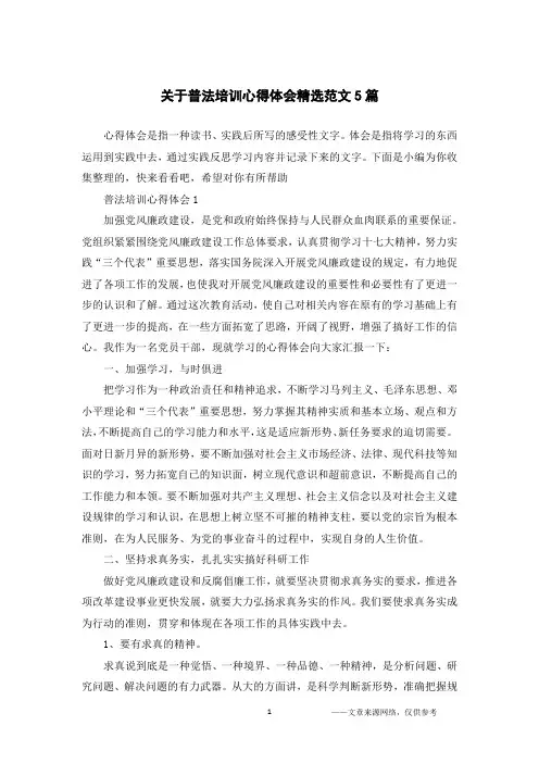 关于普法培训心得体会精选范文5篇