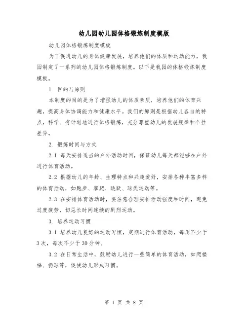 幼儿园幼儿园体格锻炼制度模版(3篇)