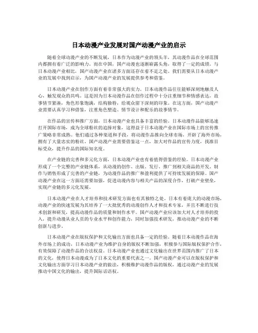日本动漫产业发展对国产动漫产业的启示