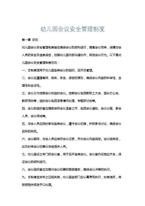 幼儿园会议安全管理制度