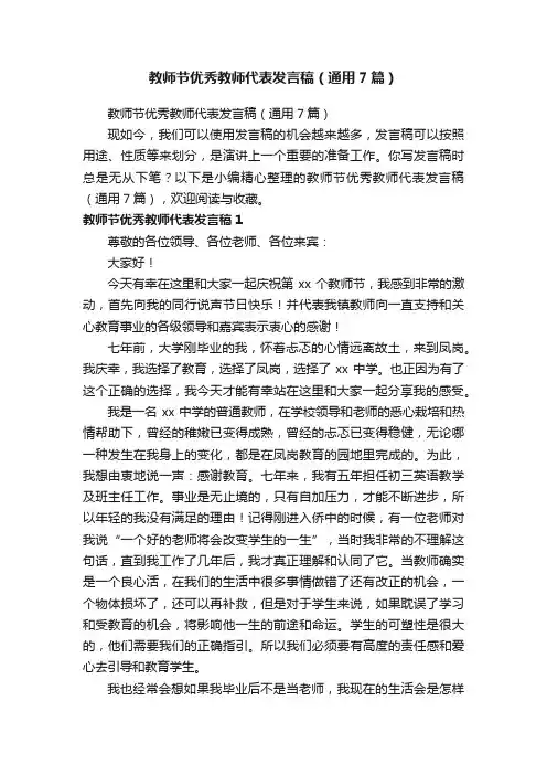 教师节优秀教师代表发言稿（通用7篇）