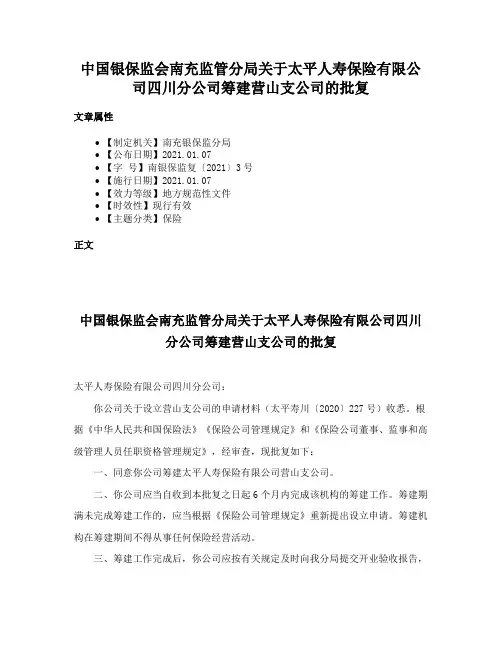 中国银保监会南充监管分局关于太平人寿保险有限公司四川分公司筹建营山支公司的批复