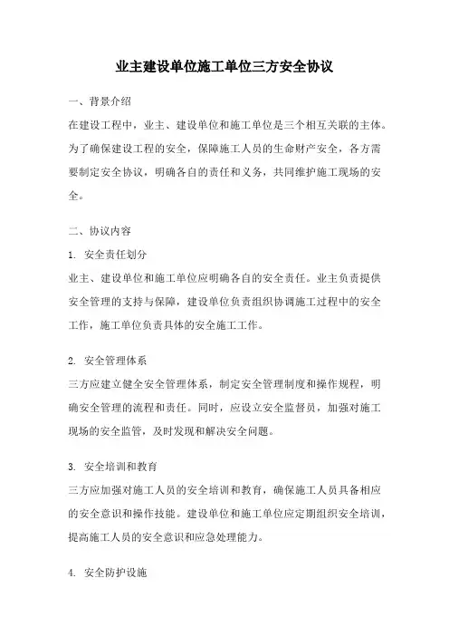 业主建设单位施工单位三方安全协议