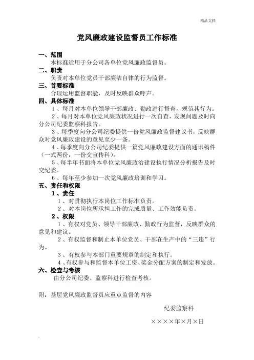 党风廉政监督员工作标准