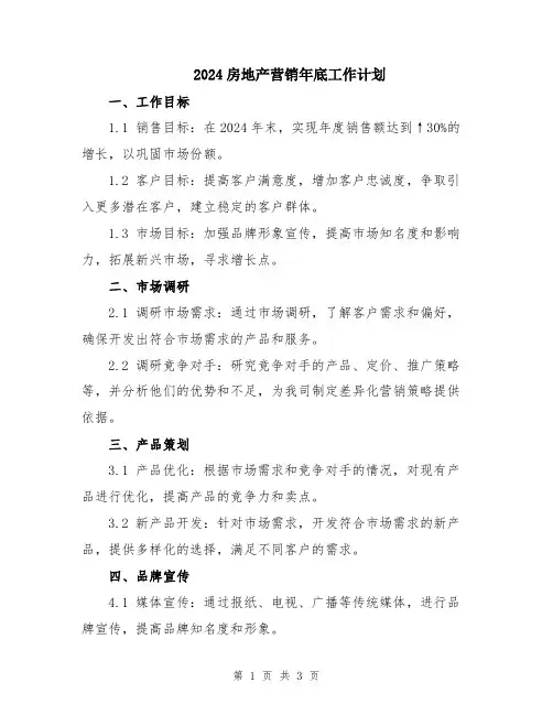 2024房地产营销年底工作计划