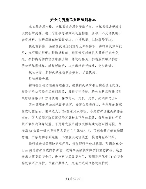 安全文明施工监理细则样本（2篇）