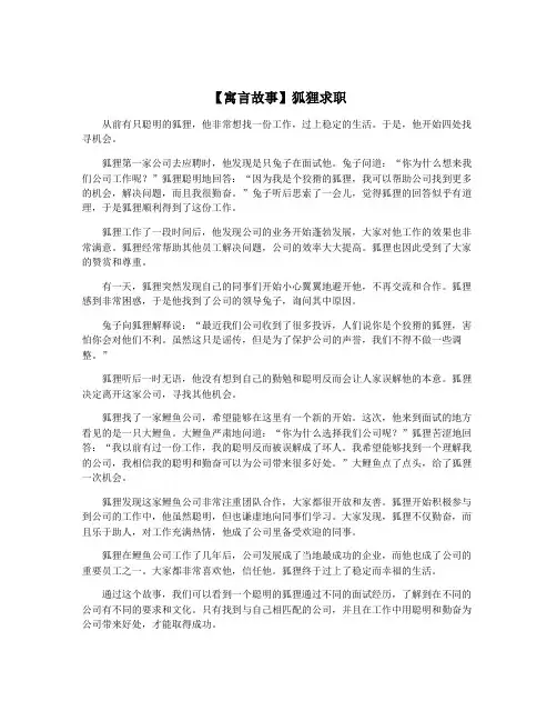 【寓言故事】狐狸求职