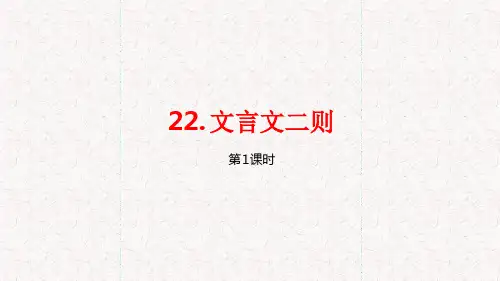 新人教部编版四年级语文下册PPT课件—22.文言文二则《囊萤夜读》《铁杵成针》