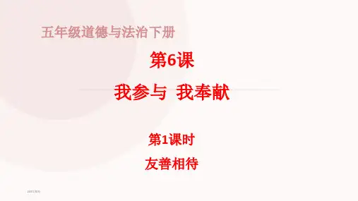 部编版小学道德与法治五年级下册第6课《我参与我奉献》课件