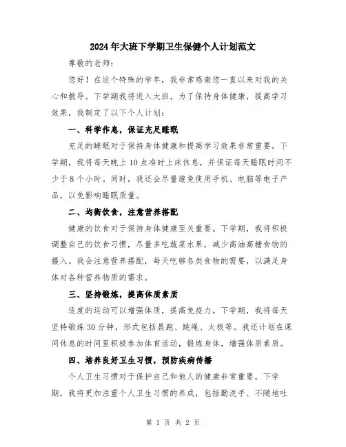 2024年大班下学期卫生保健个人计划范文