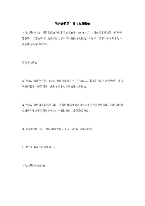 马关条约的主要内容及影响