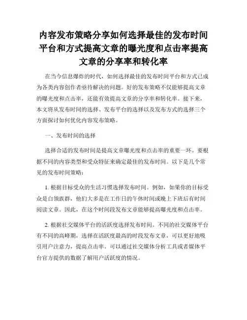 内容发布策略分享如何选择最佳的发布时间平台和方式提高文章的曝光度和点击率提高文章的分享率和转化率