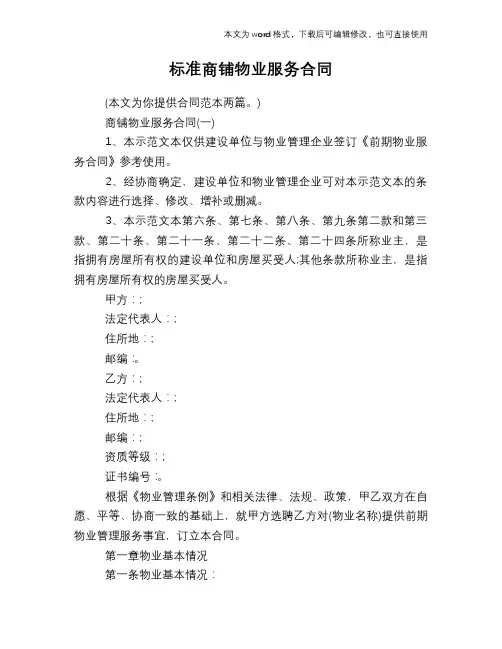 2018年标准商铺物业服务合同