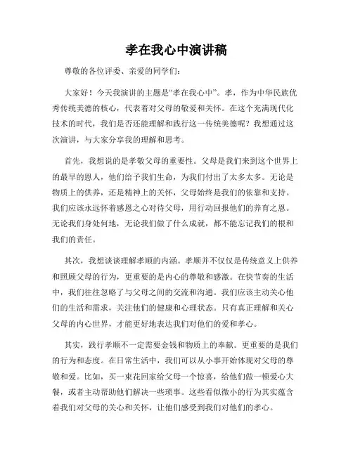 孝在我心中演讲稿