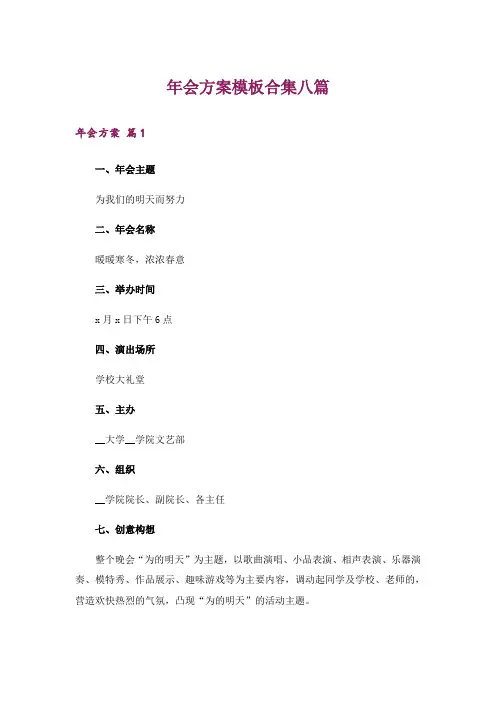 年会方案模板合集八篇
