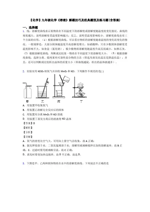 【化学】九年级化学《溶液》解题技巧及经典题型及练习题(含答案) 2