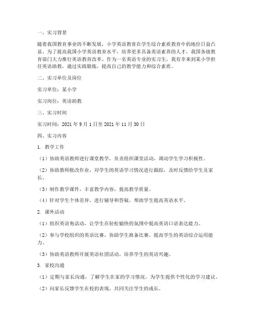 小学英语助教实习报告