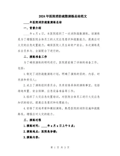 2024年医院消防疏散演练总结范文
