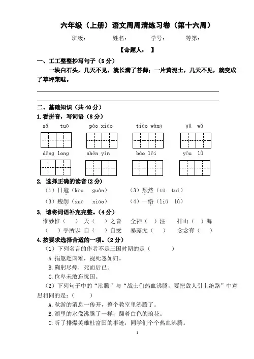 六年级上册语文周周清(第十六周)