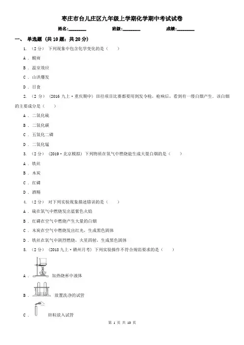 枣庄市台儿庄区九年级上学期化学期中考试试卷