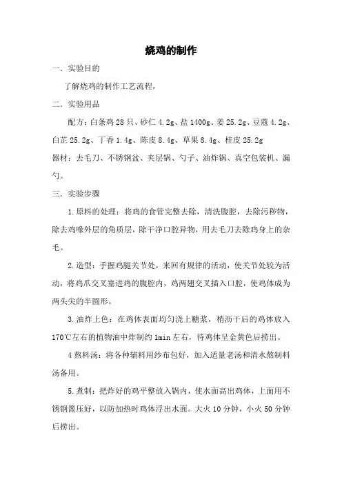 烧鸡的制作