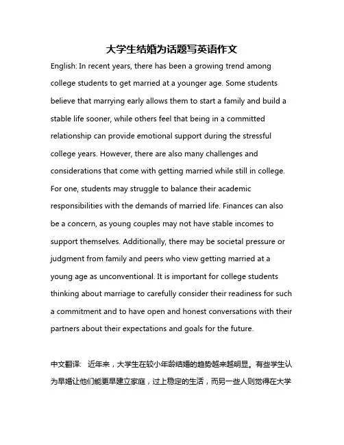 大学生结婚为话题写英语作文