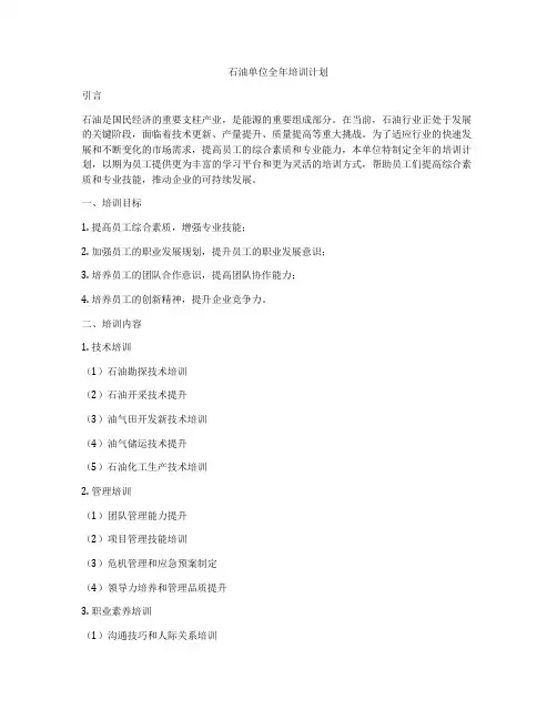 石油单位全年培训计划