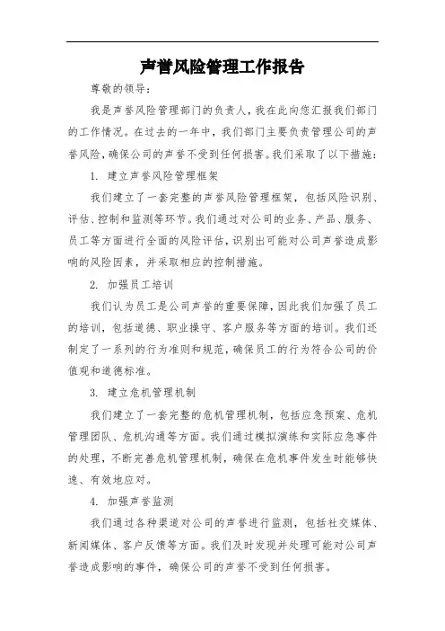 声誉风险管理工作报告