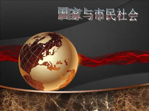 政治学 国家与市民社会