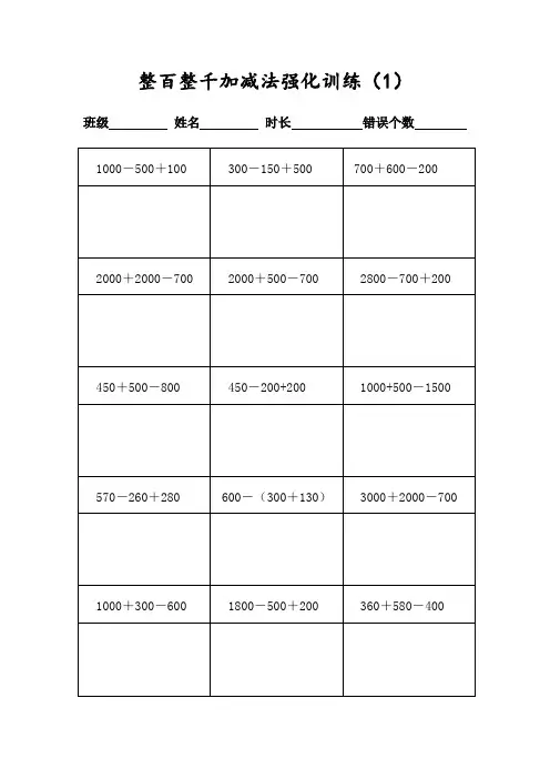 小学二年级数学下册400道整百整千加减法脱式计算(可列竖式)(可直接打印共20页)