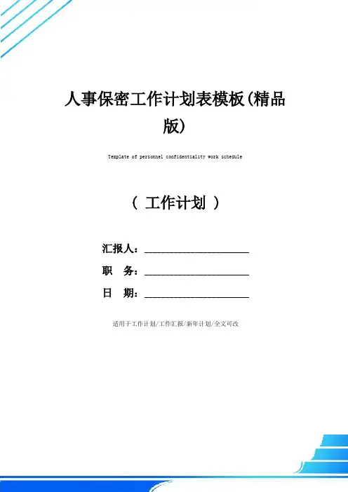 人事保密工作计划表模板(精品版)
