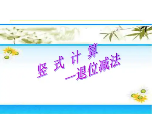 竖式计算-退位减法ppt课件