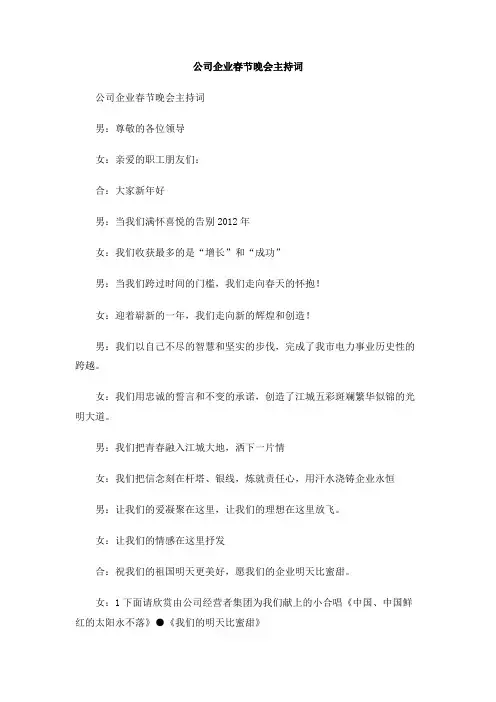 公司企业春节晚会主持词