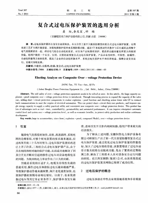 复合式过电压保护装置的选用分析
