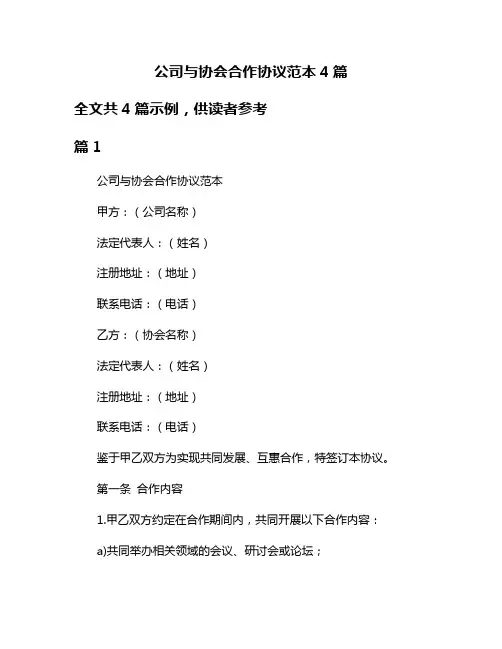 公司与协会合作协议范本4篇