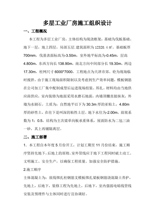 多层工业厂房施工组织设计#现浇框架结构