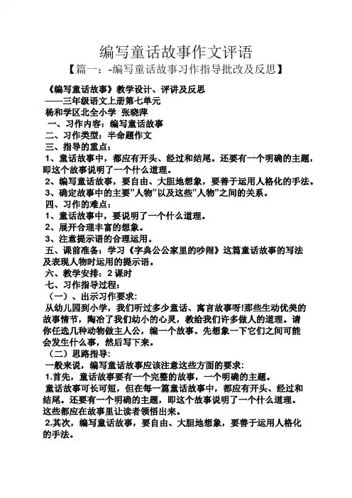 童话作文之编写童话故事作文评语