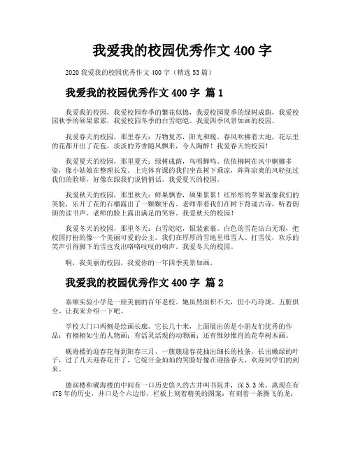我爱我的校园优秀作文400字