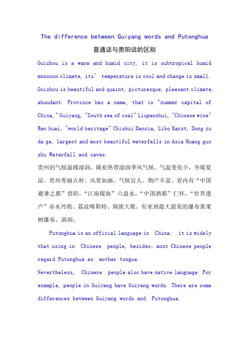 The difference between Guiyang words and Putonghua 贵阳话与普通话的区别