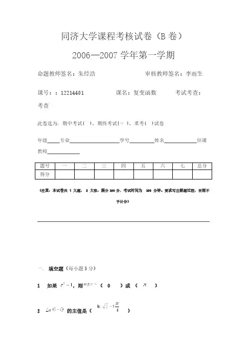 【免费下载】同济大学复变函数
