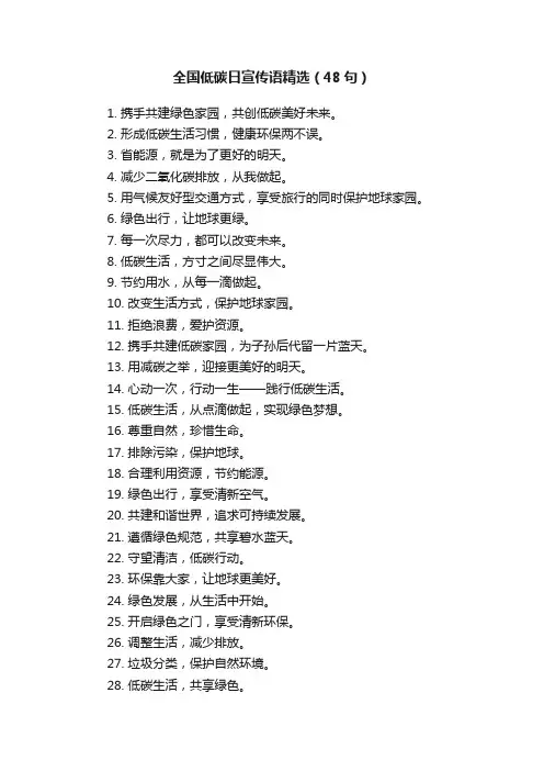 全国低碳日宣传语精选（48句）