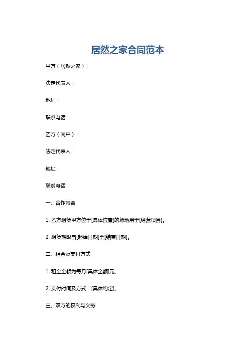 居然之家合同范本