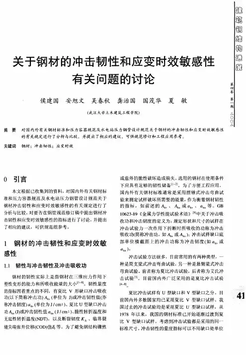 关于钢材的冲击韧性和应变时效敏感性有关问题的讨论