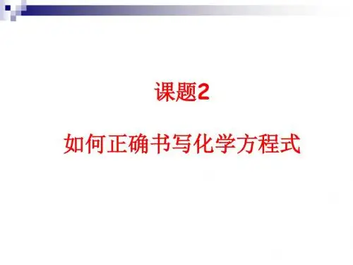 【初中化学】如何正确书写化学方程式PPT课件22 人教版